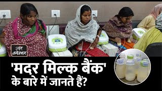 Mother Milk Bank : महिलाएं खुशी-खुशी दान करती हैं अपना दूध, जानिए क्यों || Breast feeding