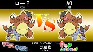 【ポケモンORAS】第33回シングル厨のつどい決勝戦　ロー♀vsA0【シングルバトル】