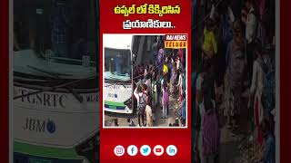 ఉప్పల్ లో కిక్కిరిసిన ప్రయాణికులు.. | Uppal | Hyderabad News |  Raj News Telugu