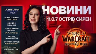 НОВИНИ | ПАТЧ 11.0.7 | НОВА ЛОКАЦІЯ The War Within