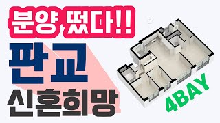 LH 분양공고 | 성남판교대장 A-10 신혼희망타운 공공분양