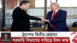 ট্রাম্প প্রশাসনে যে পদ পাচ্ছেন ইলন মাস্ক | Trump | Elon Musk | Independent TV