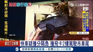 砰！這不是特技表演 飛車撞上二樓成奇觀 疑似速度過快釀禍│記者 柯皓寧│【國際局勢。先知道】20180115│三立iNEWS