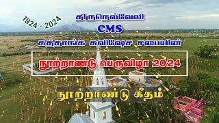 திருநெல்வேலி CMS சுத்தாங்க சுவிசேஷ சபையின் நூற்றாண்டு பெருவிழா பாடல்