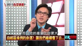 02182015壹新聞 正晶限時批 P2 卡卡自經區條例　賣台還救台？