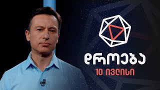 დროება - 10 ივლისი, 2022 წელი