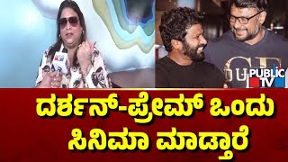 Rakshitha: ದರ್ಶನ್-ಪ್ರೇಮ್ ಒಂದು ಸಿನಿಮಾ ಮಾಡ್ತಾರೆ | Public TV