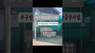 유구구산초등학교 유구비상급수시설 급수시설 구산초등학교 식수