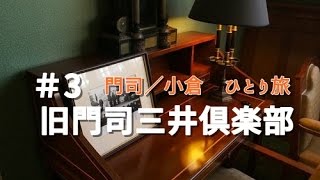 門司／小倉 ひとり旅 #3 旧門司三井倶楽部