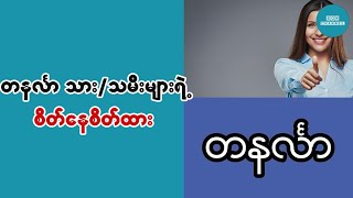 တနလၤာသား/သမီးမ်ားရဲ႕အေၾကာင့္နဲ႔စိတ္ထား