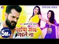 Khesari Lal Yadav Video Song | Saiyan Arab Gaile Na | सइयां अरब गइले ना | Bhojpuri Hit Song