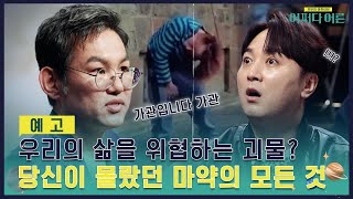 [예고] 우리의 삶을 위협하는 괴물?  당신이 몰랐던 마약의 모든 것 #어쩌다어른 EP.26