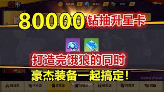 【一拳超人手游】抽抽抽！80000钻力战升星卡UP！结局如何？无敌饿狼雏形初现！豪杰装备完美搭配好！坐等最强铁三角诞生！ | ONE PUNCH MAN : The Strongest