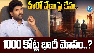 హీరో వేణు పై కేసు.. 1000 కోట్ల భారీ మోసం.? | Case Filed Against Actor Venu | iDream News