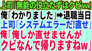 【スカッとする話】コネ入社の無能上司「仕事ができん役立たずの無能はクビだw」→退職当日、上司「システムエラーだ！今すぐ直せ！」俺「俺しか直せませんがクビなので帰ります」上司「え？」