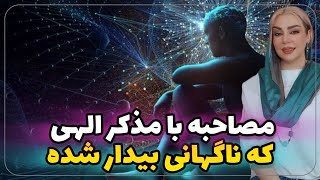 بیداری ناگهانی مذکر الهی، تحولات بزرگ در مسیر اتحاد و وصال جفت روحی (‌ شعله دوقلو )