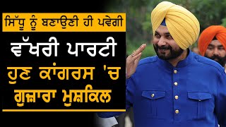 Navjot Sidhu ਨੂੰ ਬਣਾਉਣੀ ਹੀ ਪਵੇਗੀ ਵੱਖਰੀ ਪਾਰਟੀ, ਹੁਣ ਕਾਂਗਰਸ 'ਚ ਗੁਜ਼ਾਰਾ ਮੁਸ਼ਕਿਲ