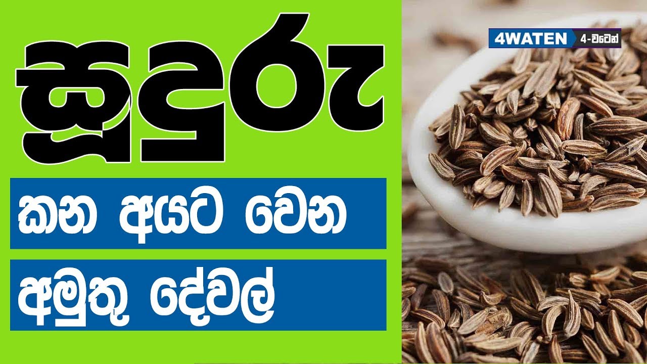 සූදුරු කන අයට වෙන අමුතු දේවල් : Health Benefits Of Caraway Seeds - YouTube