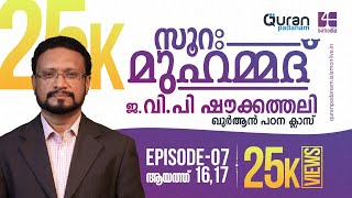 സൂറ: മുഹമ്മദ് | Episode: 7 | ആയത്ത് 16, 17 ‌|  വിപി ഷൗക്കത്തലി | Quran Padanam | Surah Muhammad