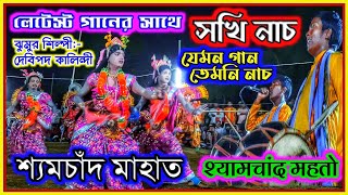 চহট গানে জমকালো সখি নাচ || Shyam chand mahato chhau nach || Sakhi Nach || Murguma