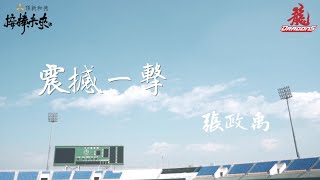 【#龍將正能量 EP7】震撼一擊-張政禹