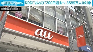 KDDI“おわび”3589万人に一律200円を返金へ(2022年7月29日)