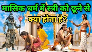 श्री कृष्ण कहते हैं - किस श्राप के करण स्त्रियों को मासिक धर्म आता है !