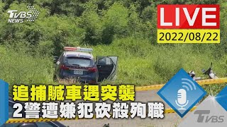 【追捕贓車遇突襲 2警遭嫌犯砍殺殉職LIVE】