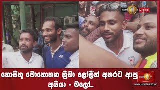 නොසිතූ මොහොතක ක්‍රීඩා ලෝලීන් අතරට ආපු අයියා - මලෝ..