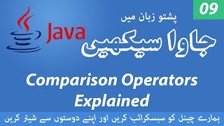 09 - Comparison Operators in Java - Learn Java Programming language in Pashto