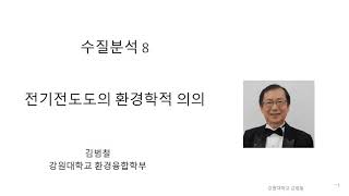 수질분석 8 전기전도도의 환경학적 의의. 전도도와 수질