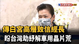 傳白宮高層致信經長 盼台灣助紓解車用晶片荒－民視新聞