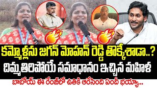 బాబోయ్ ఈ రేంజ్ లో ఉతికి ఆరేసింది ఏందీ భయ్యా...| Women Fires on CM Chandrababu | Praja Netha