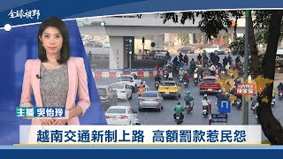 越南交通新制上路 高額罰款惹民怨 | 中央社全球視野