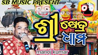 chari dhama bhitare gotie dhama || ଚାରି ଧାମ ଭିତରେ ଗୋଟିଏ ଧାମ || cover by manoj kumar || new bhajan