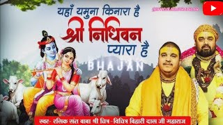 यहाँ यमुना किनारा है,श्री निधिवन प्यारा है,| Lyrics | Krishna Bhajan | by Chitra Vichitra Ji Maharaj