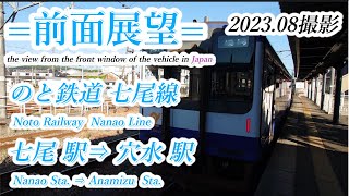 【前面展望＃626】のと鉄道七尾線　七尾駅⇒ 穴水駅　202308撮影