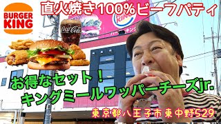 【バーガーキング 野猿街道東中野店】100％ビーフパティをこだわりの直火焼き！お得な「キングミールワッパーチーズJr.」（850円）を食べてみた！　＃バーガーキング　＃ワッパー　＃ハンバーガー