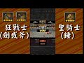 『獵魔村物語』無課玩家在角鬥場被虐？看我怎復仇吧~