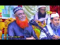 আমি কিভাবে বক্তা হলাম হুজুরের নিজের ঘটনা মুফতি বজলুর রশিদ মিঞা mufti bojlur rosid miya new waz