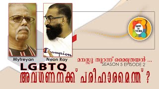 L G B T Q - അവഗണനക്ക് പരിഹാരമെന്ത് ?||മനസ്സ് തുറന്ന് മൈത്രേയൻ-SEASON 5 EPISODE-2||