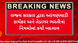 આગણવાડી ના નિયમો માં કર્યા ફેરફાર || aganbadi na niyamo ma karyo badlav || કાર્યકર અને તેડાગર ભરતી..