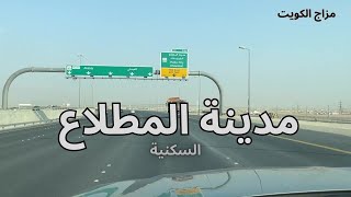 مدينة المطلاع السكنية - مزاج الكويت