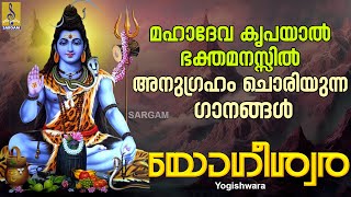 മഹാദേവ കൃപയാൽ ഭക്തമനസ്സിൽ അനുഗ്രഹം ചൊരിയുന്ന ഗാനങ്ങൾ | Yogishwara #shiva