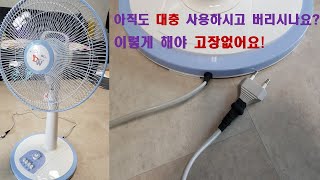 선풍기를 오래 오래 사용할 수 있는 방법은?