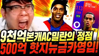 [12화] 본캐 9천억 AC밀란 모두가 인정! 500억 FLEX HOT호나우지뉴 금카 영입! 피파4