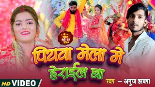 पियवा मेला मे हेराईल बा | Piywa Mela Me Herail Ba | Anuj Jabra | Mela Song 2024 |