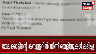 സീറോ മലബാര്‍ വ്യാജരേഖ കേസില്‍ ഫാ.പോള്‍ തേലക്കാട്ടിന്റെ കമ്പ്യൂട്ടറില്‍ നിന്ന് തെളിവുകള്‍ ലഭിച്ചു