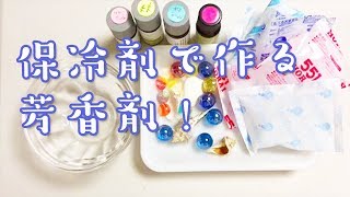 保冷剤で作る芳香剤にトライしました！【綾子 Aroma PolePole】