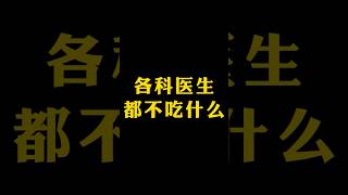 各科醫生不吃什麼？#中醫 #科普 #健康 #健康科普 #健身 #涨知识 #知识分享 #中医 #医学科普 #養生 #西学中#西医学中医 #中医入门 #经方 #六经